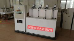 小型實驗室污水處理設備